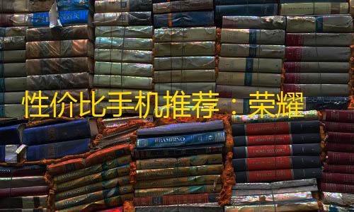 键盘宏物理外挂性价比手机推荐�
：荣耀 100 系列大跳水	，拍照能力媲美高端机